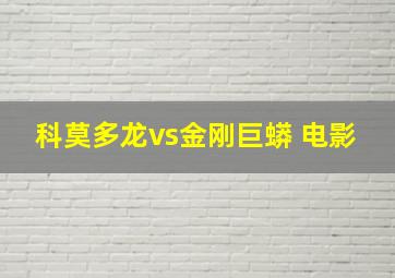 科莫多龙vs金刚巨蟒 电影